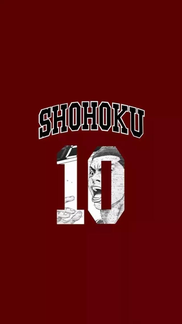 湘北队10号:樱木花道