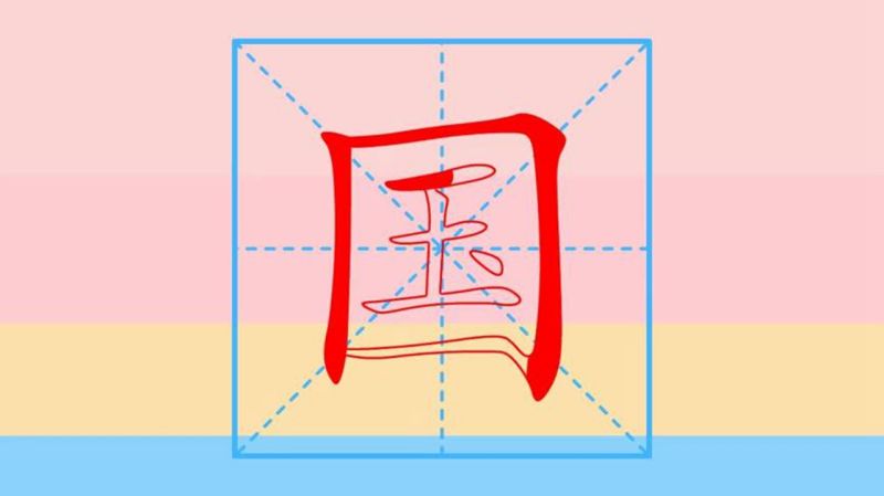 趣味学汉字之国字笔顺,亲子,早教,好看视频