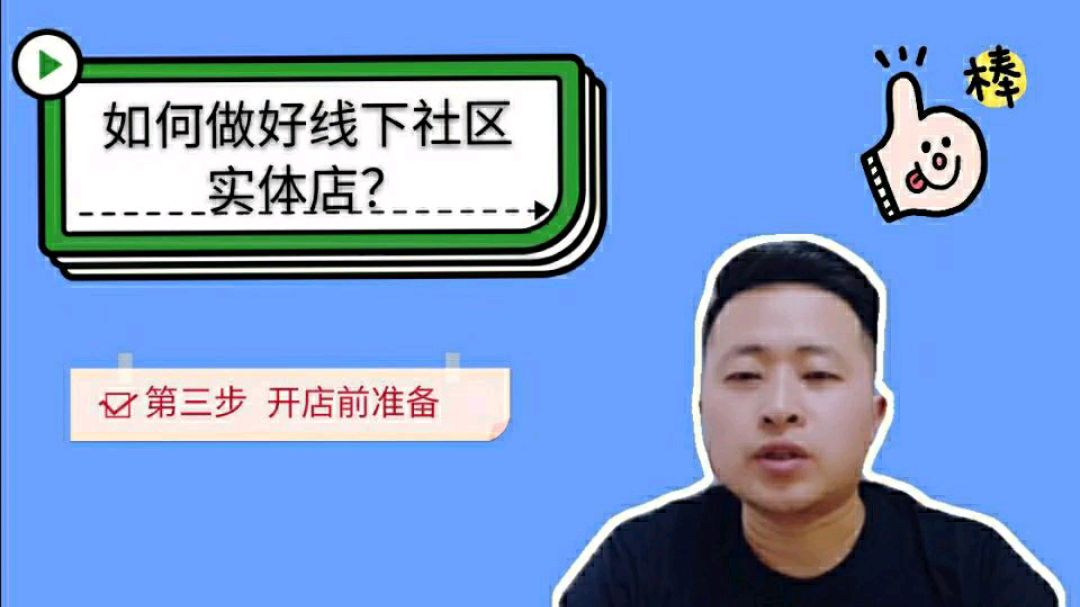 干货分享如何做好线下社区实体店—第三步 开店前准备