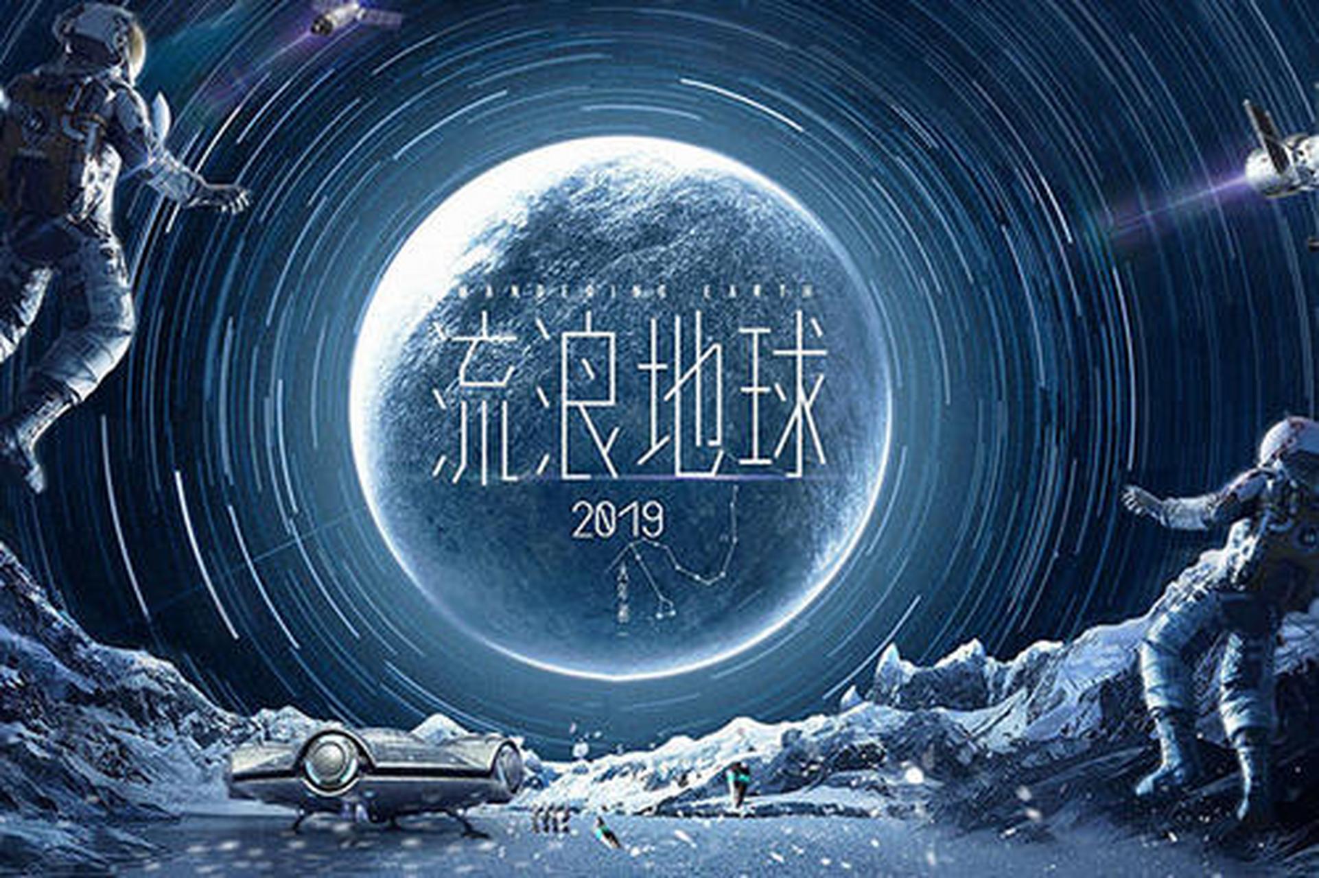 《流浪地球》已经成了春节档最热门的电影!我只有一句话:"赶紧去看!
