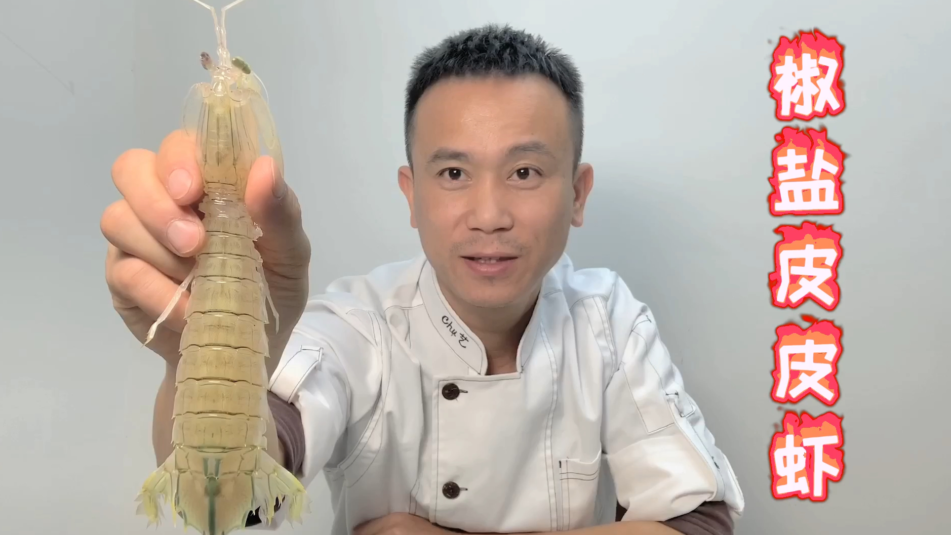 粤式海鲜的做法,椒盐皮皮虾这样做外酥里嫩,下酒一流