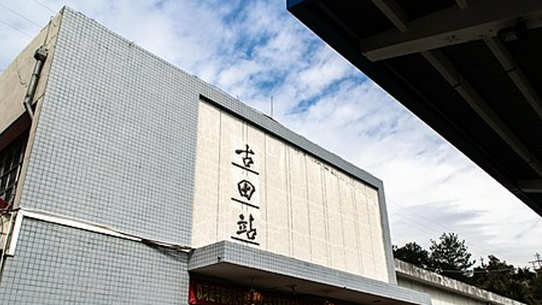 峰福铁路途经宁德市的唯一停靠站——古田站