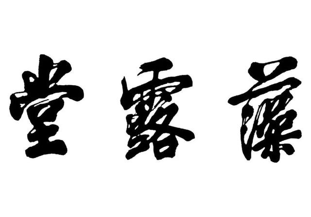 西安78家藻露堂药店医保卡刷卡业务被终止