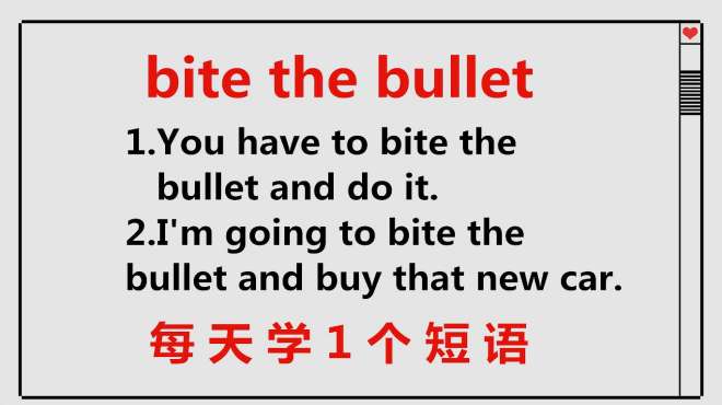 [图]bite the bullet啥意思？每天学1个英语短语，学习重在坚持和积累