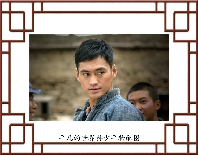 平凡的世界中,孙少平为什么要离开家,你的世界里有他的影子吗?