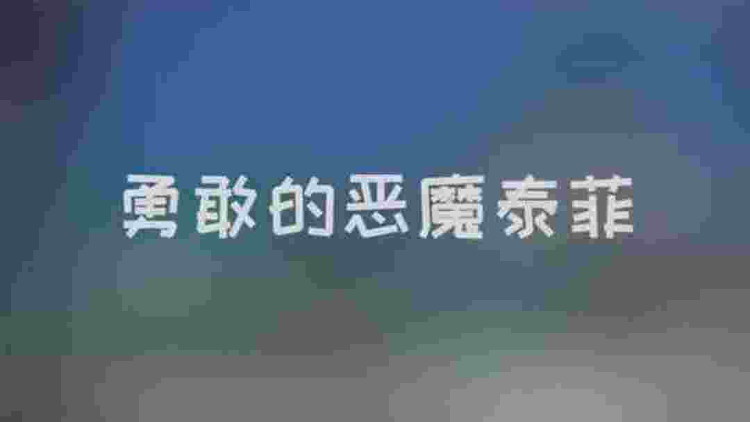 猫和老鼠 你们有恶魔泰菲了吗?