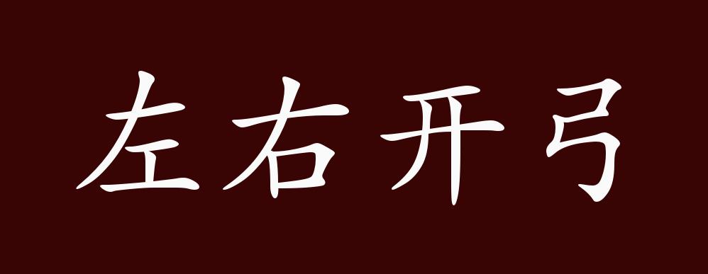 左右开弓的出处,释义,典故,近反义词及例句用法 - 成语知识