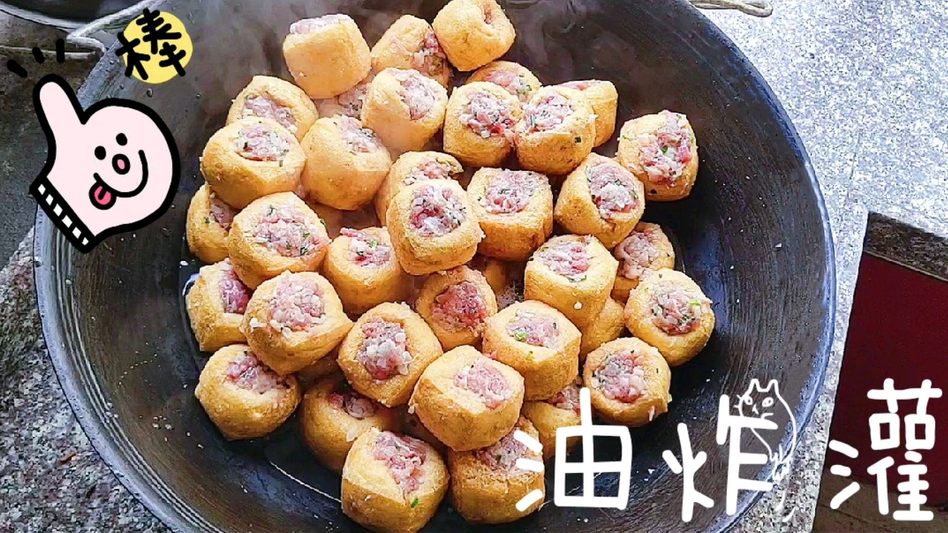 油炸灌肉,汇各种食材灌其中,营养丰富做法简单