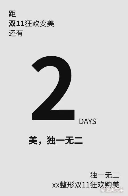 医美双11倒计时文案,搞事情!搞事情!搞事情!