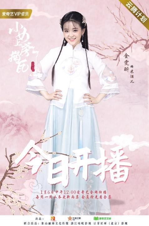 金雯昕《小女上房揭瓦》开播 上房女孩开启国风恋爱