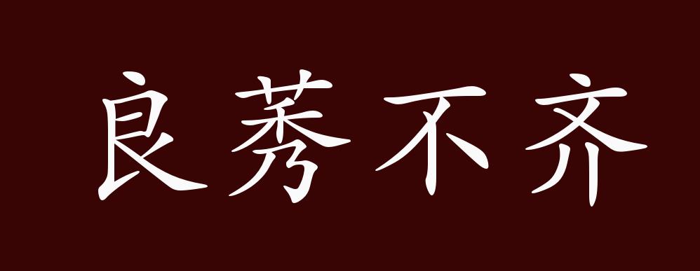 良莠不齐的出处,释义,典故,近反义词及例句用法 - 成语知识