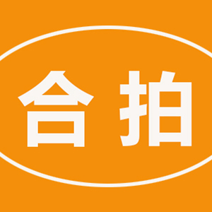合拍君