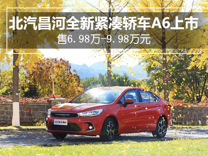 北汽昌河全新紧凑轿车a6上市 售6.98万-9.98万元