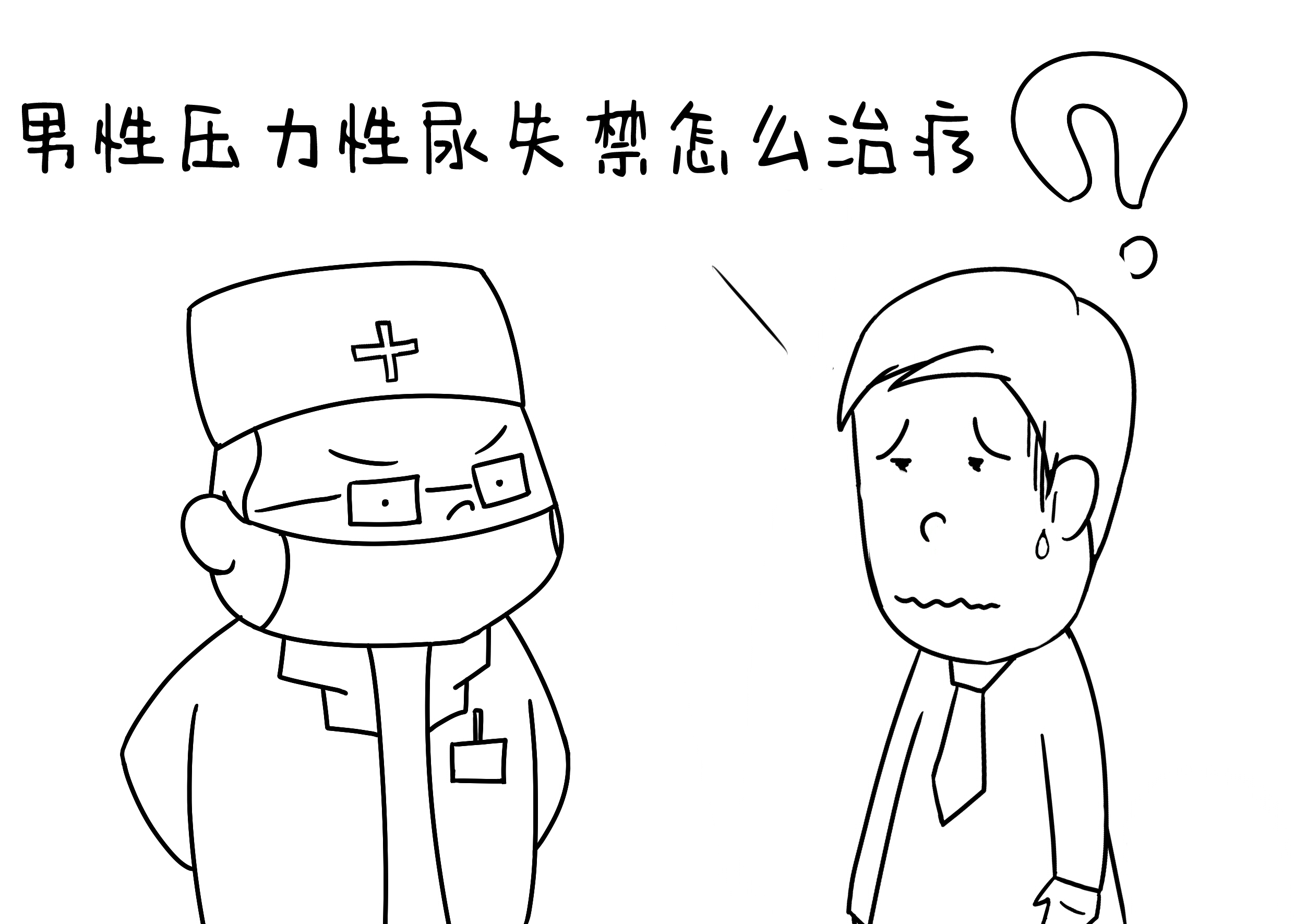 男性压力性尿失禁怎么治疗