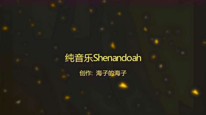 [图]纯音乐Shenandoah