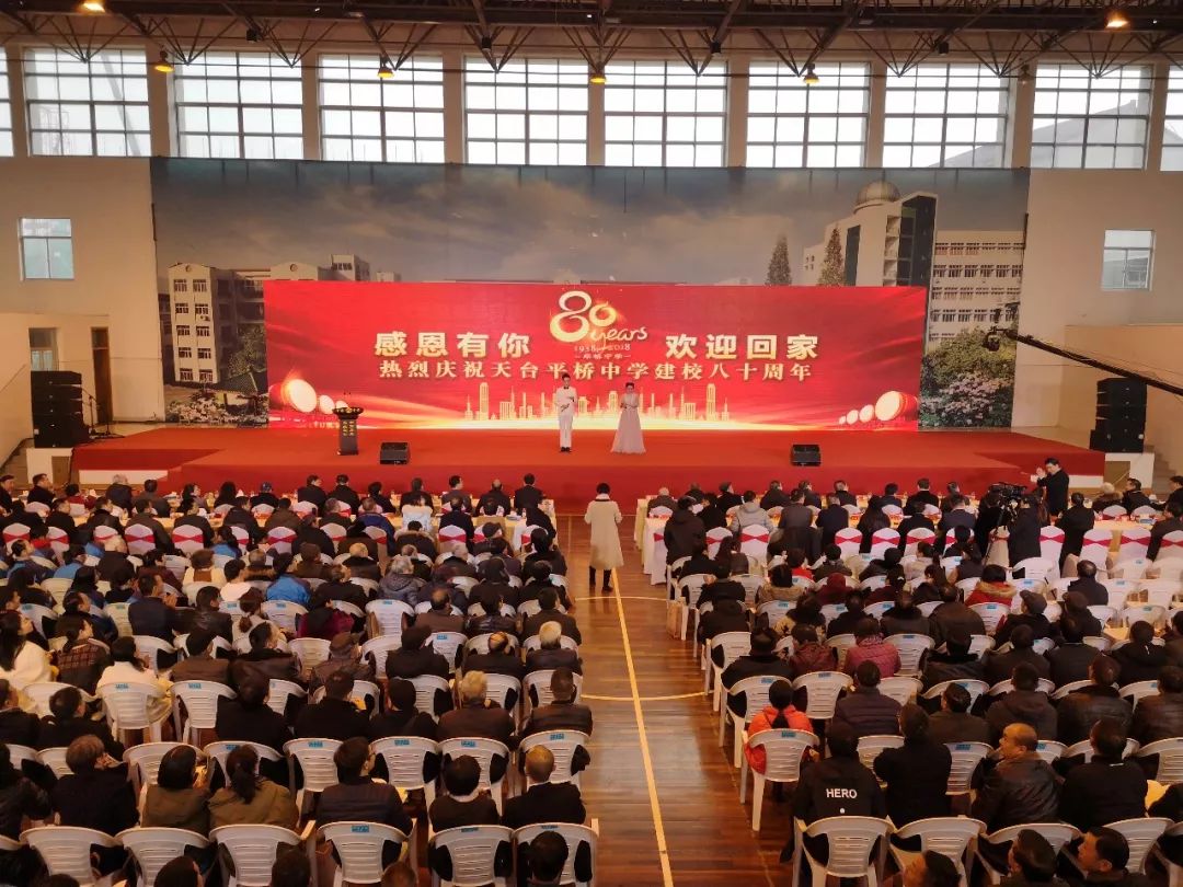 喜讯 | 热烈庆贺天台平桥中学建校80周年庆典生日快乐