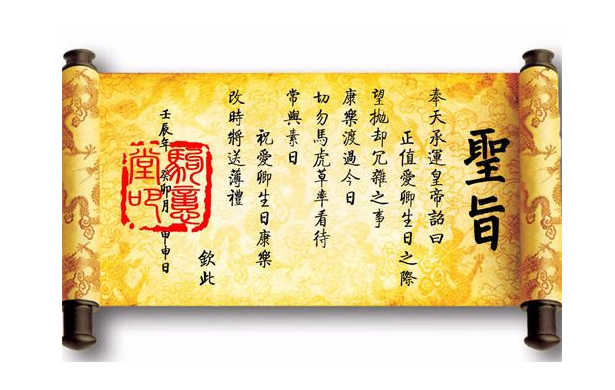 古代官员能不能造出来一份假圣旨?"首字"就能让你断绝念头!