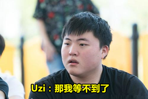 uzi明示退役?說了6個字讓粉絲都慌了,jkl即將無縫銜接?