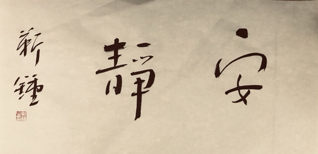 靳忠书法:寡言少语