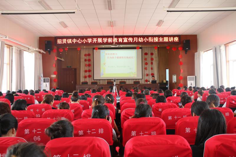 莒县招贤镇中心小学:幼小衔接家庭教育讲座