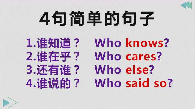 [图]谁知道、谁在乎用英语怎么说？4句和who有关的口语，轻松学英语