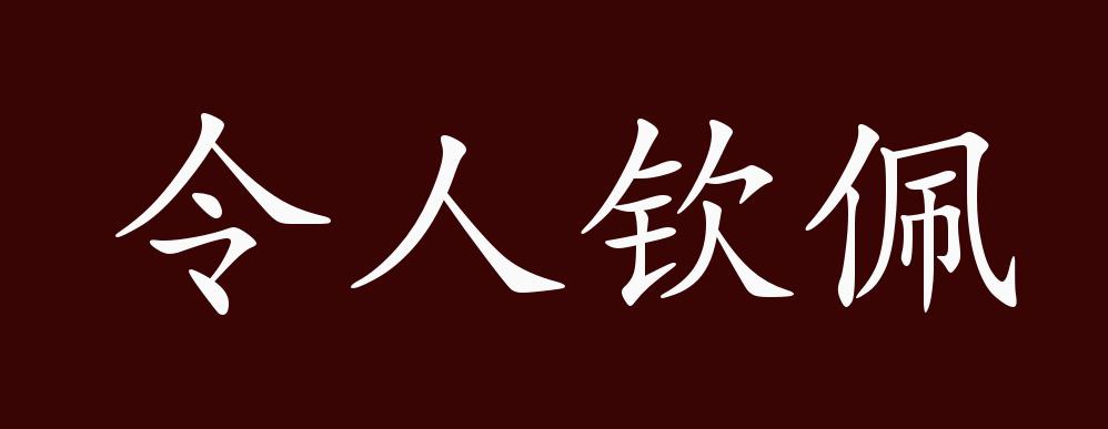令人钦佩的出处,释义,典故,近反义词及例句用法 - 成语知识