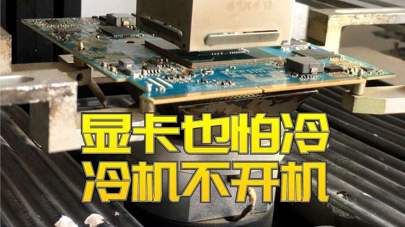 显卡维修，显卡GPU内部虚焊，导致电脑冷机不开机，必须加热显卡,科技,数码,好看视频