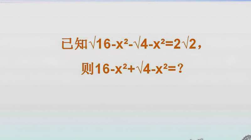八年级数学：已知√16-x²-√4-x²=2√2，求√16-x²+√4-x²的值,教育,学校教育,好看视频