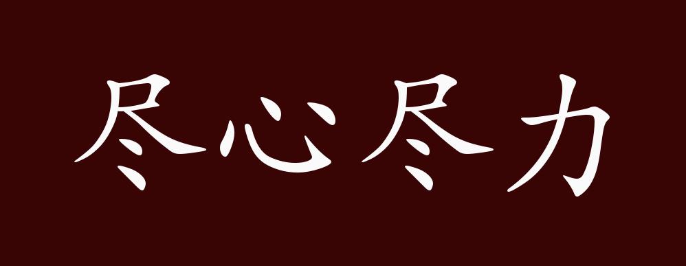 尽心尽力的出处,释义,典故,近反义词及例句用法 - 成语知识