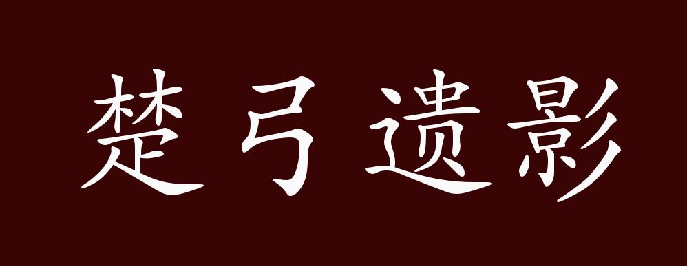 楚弓遗影的出处,释义,典故,近反义词及例句用法 - 成语知识