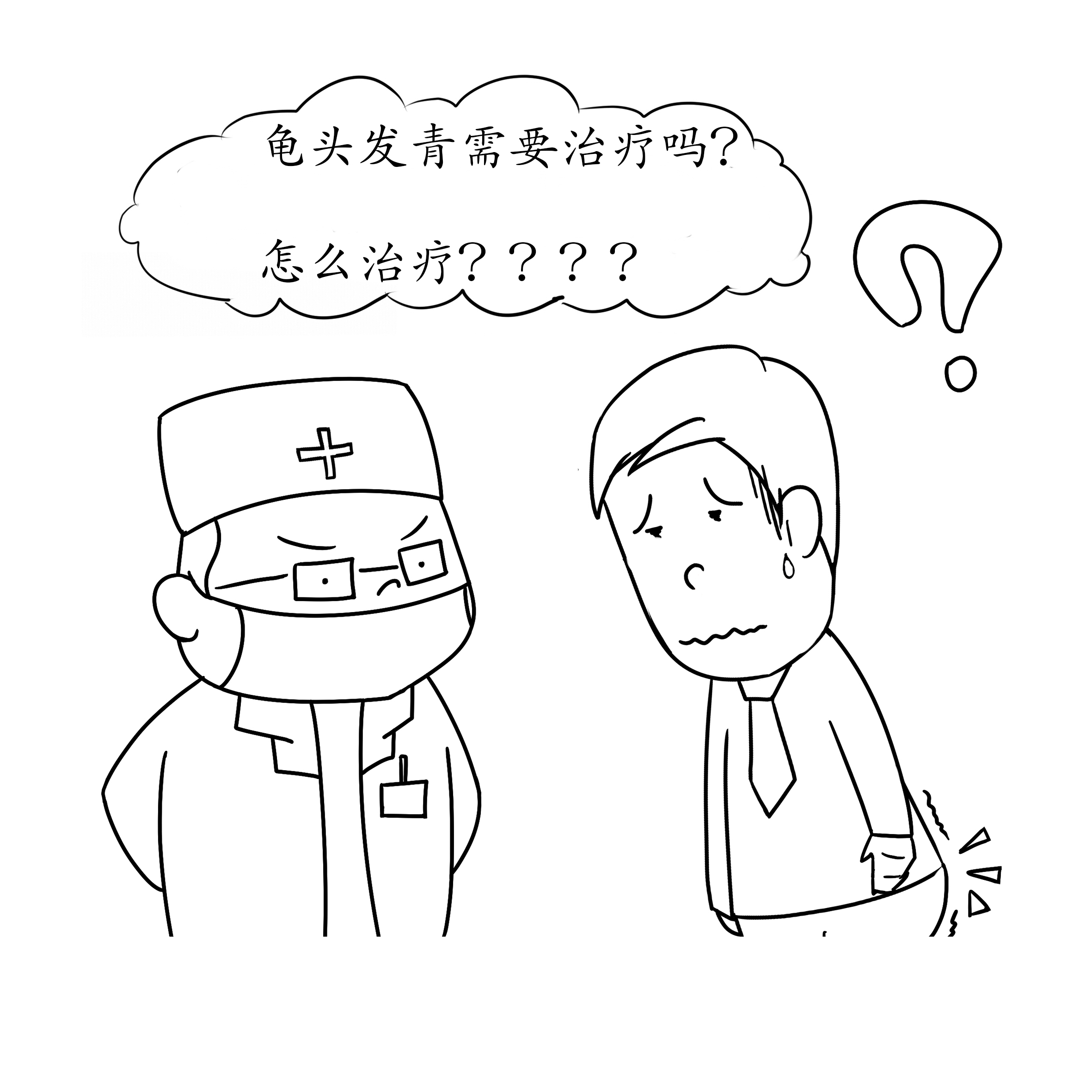 龟头发青需要治疗吗?怎么治疗?