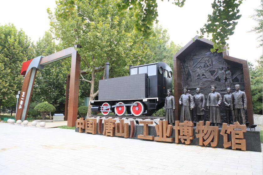 中国(唐山)工业博物馆大门 开滦国家矿山公园