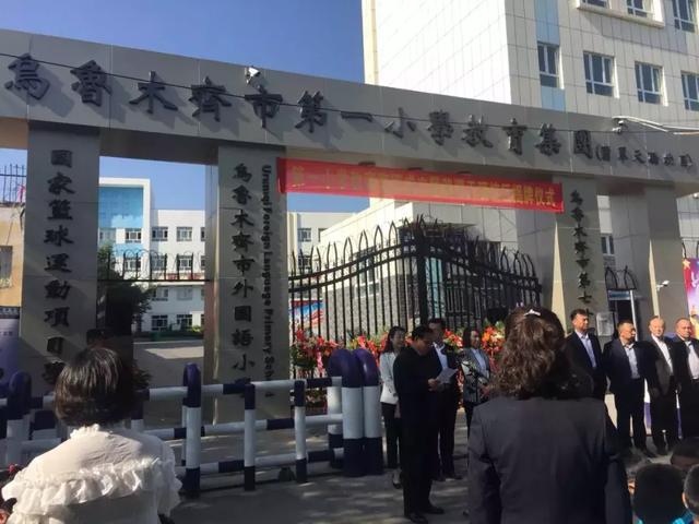 乌市第一小学成立教育集团,快看你家娃在哪个校区?