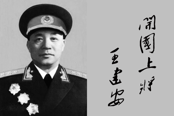 55年授銜時姓王的開國將領有那些?