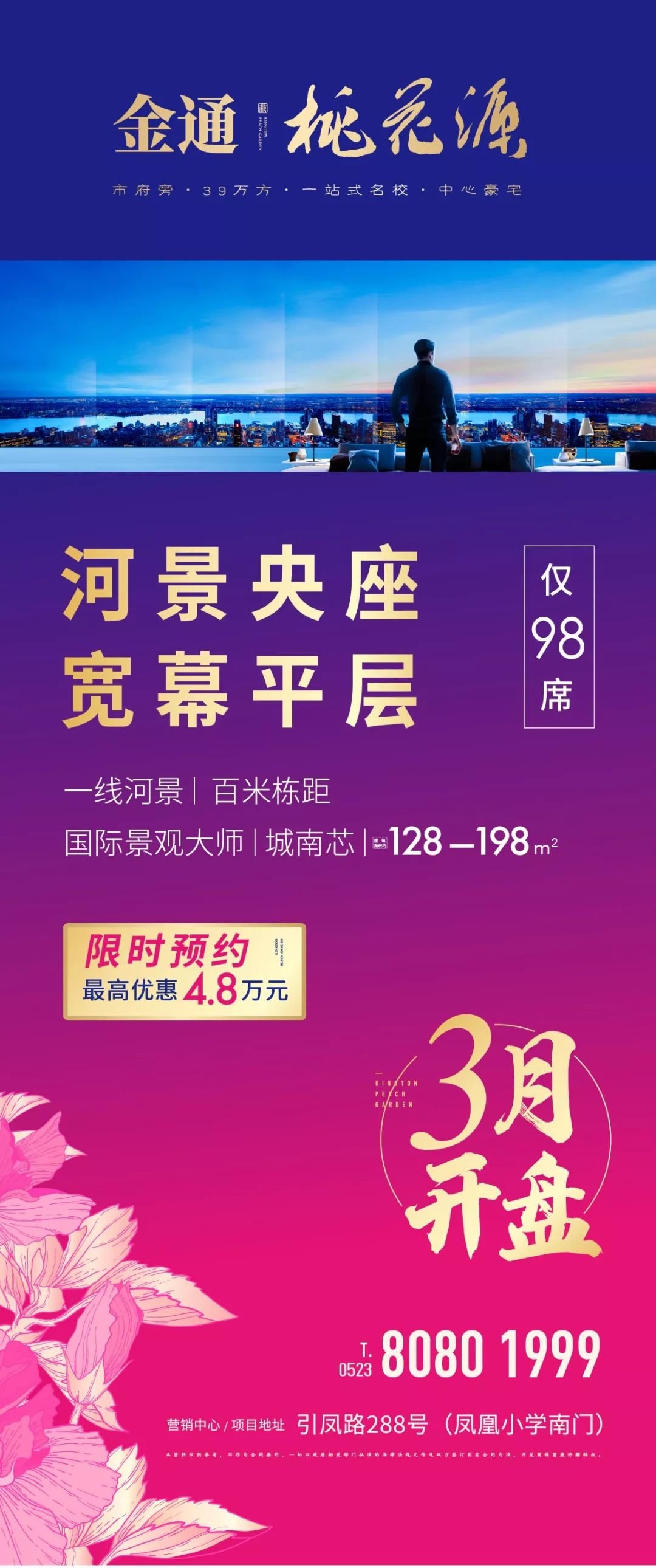 金通·桃花源|河景央座宽幕平层,仅98席,3月开盘!