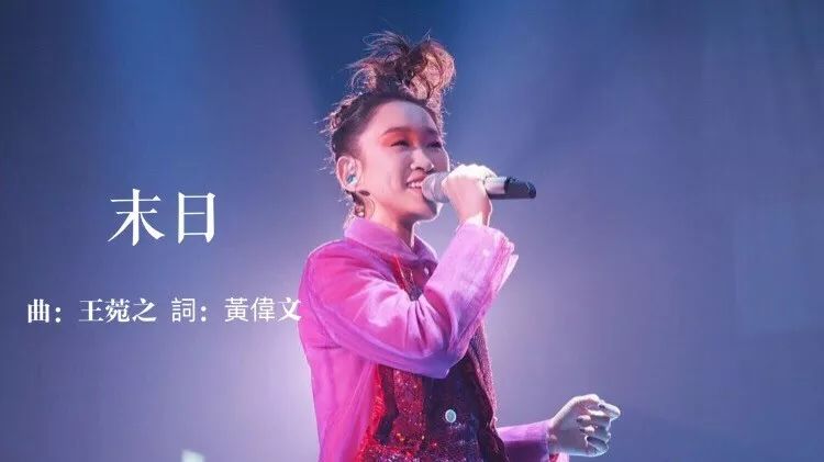 假期末日,听王菀之〈末日〉,如果祸与福都躲不过