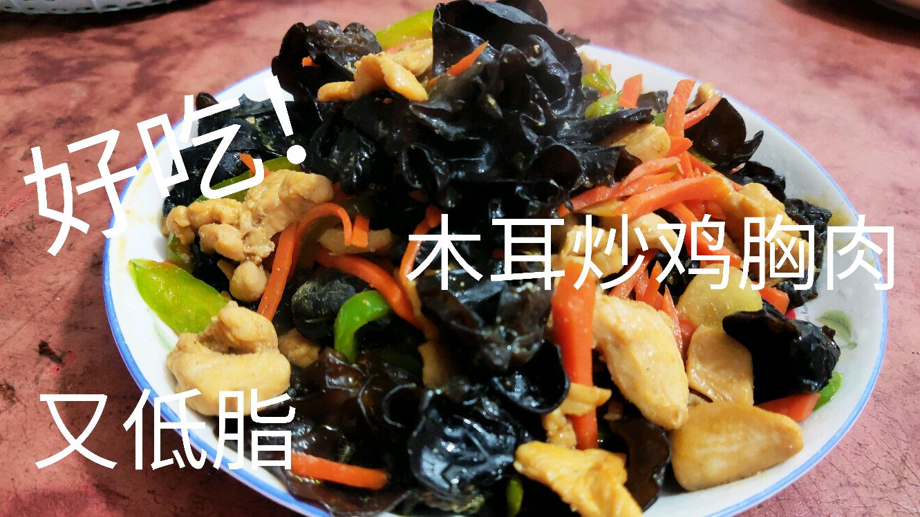 超级好吃又低脂的家常小炒,木耳炒鸡胸肉～又可以多吃两个馒头了