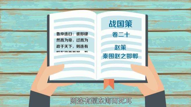 [图]「秒懂百科」一分钟了解鲁连蹈海