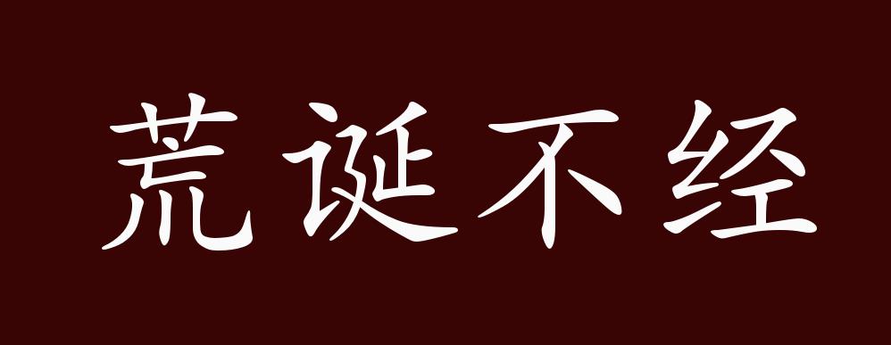 荒诞不经的出处,释义,典故,近反义词及例句用法 - 成语知识