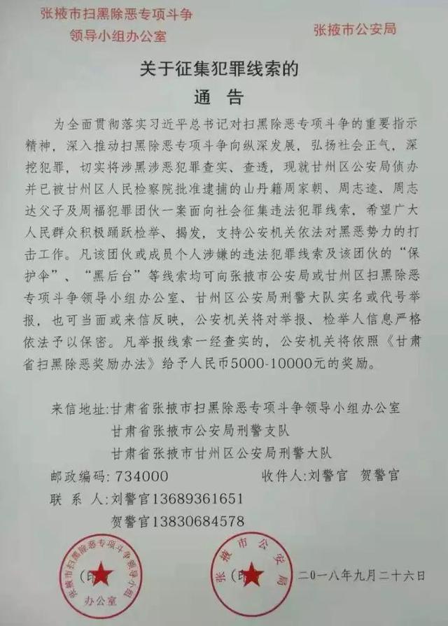 网络征集山丹周家朝犯罪团伙一案违法犯罪线索,举报最高奖励1万