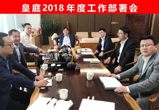 皇庭董事长郑康豪先生主持召开2018年度工作部署会议