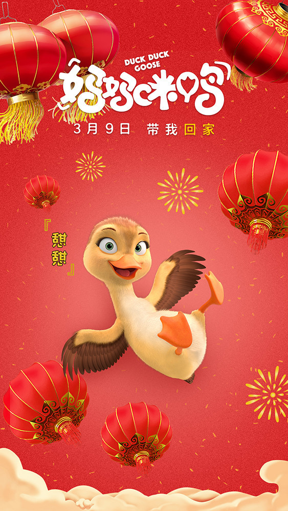 《妈妈咪鸭》海报预告双发萌物集体拜大年