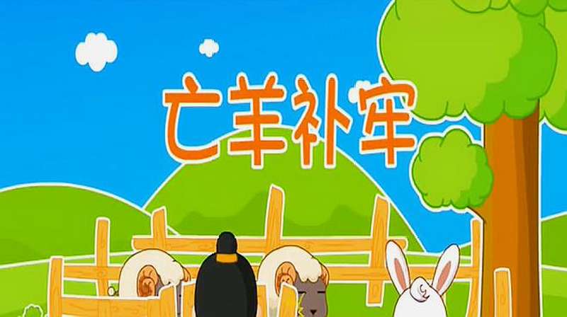 忘羊补牢的成语故事!,亲子,早教,好看视频