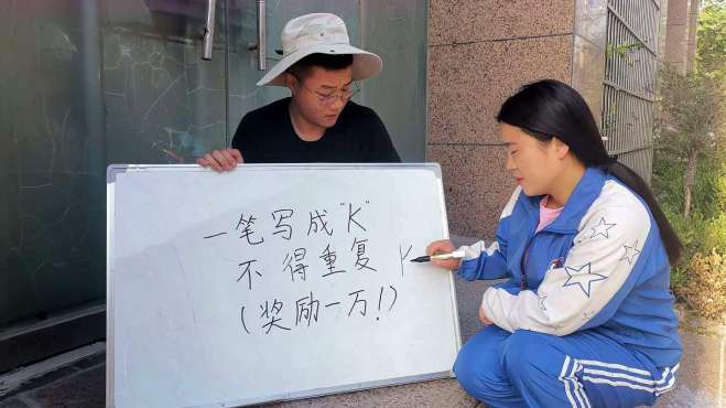 [图]一笔写“k”不能重复，写对就奖1万，来个小学生老板破产了