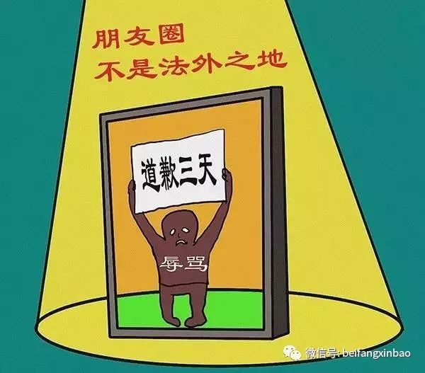 内蒙古一男子微信朋友圈骂人惹官司  被判道歉三天
