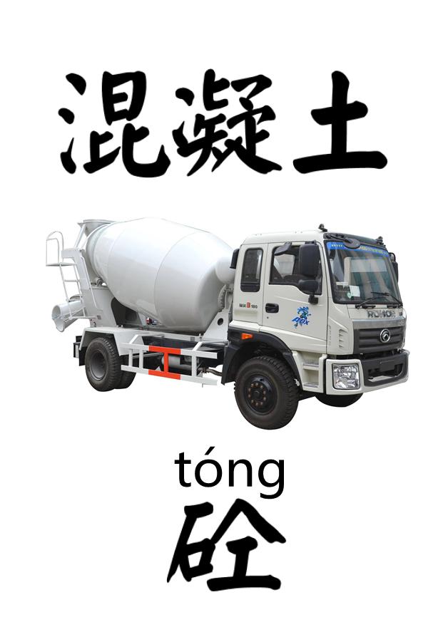 汉字"砼"的造字过程,见证了中国作为"基建狂魔"的成长历程