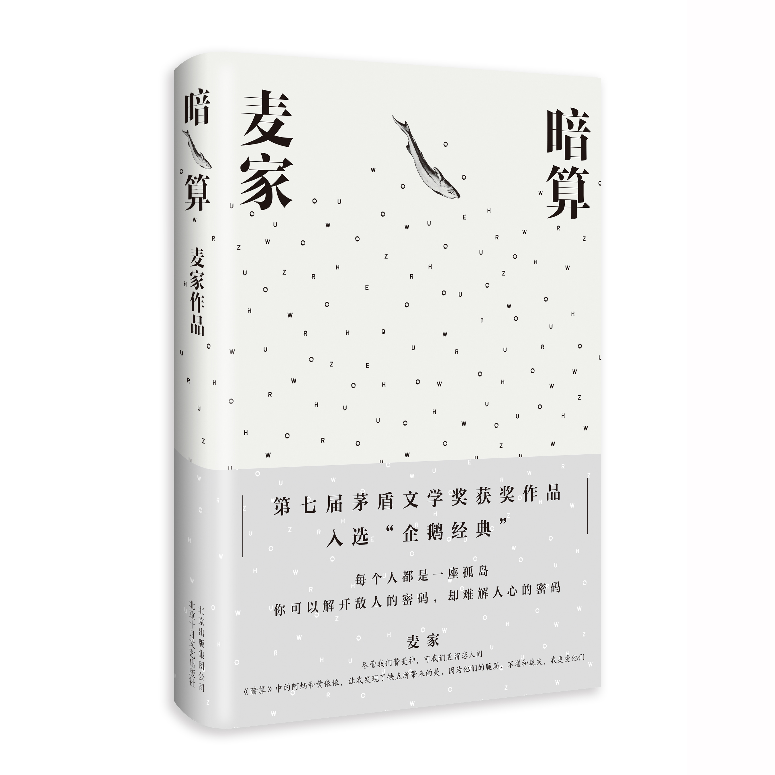 曾掀起影视狂潮的麦家经典小说《暗算》将在《一本好书》上演