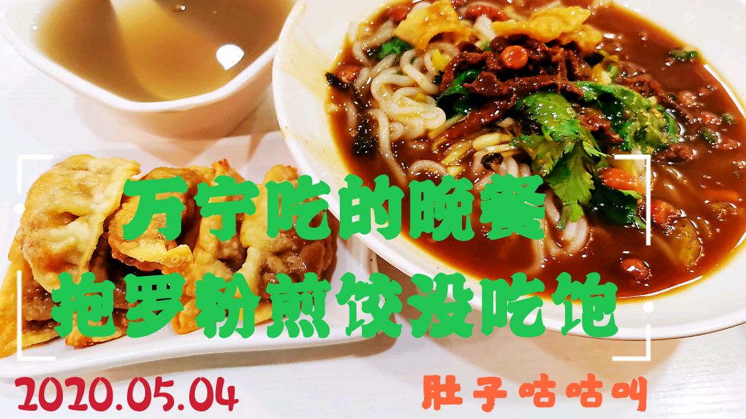 爬东山岭回来,晚上吃的抱罗粉煎饺没吃饱