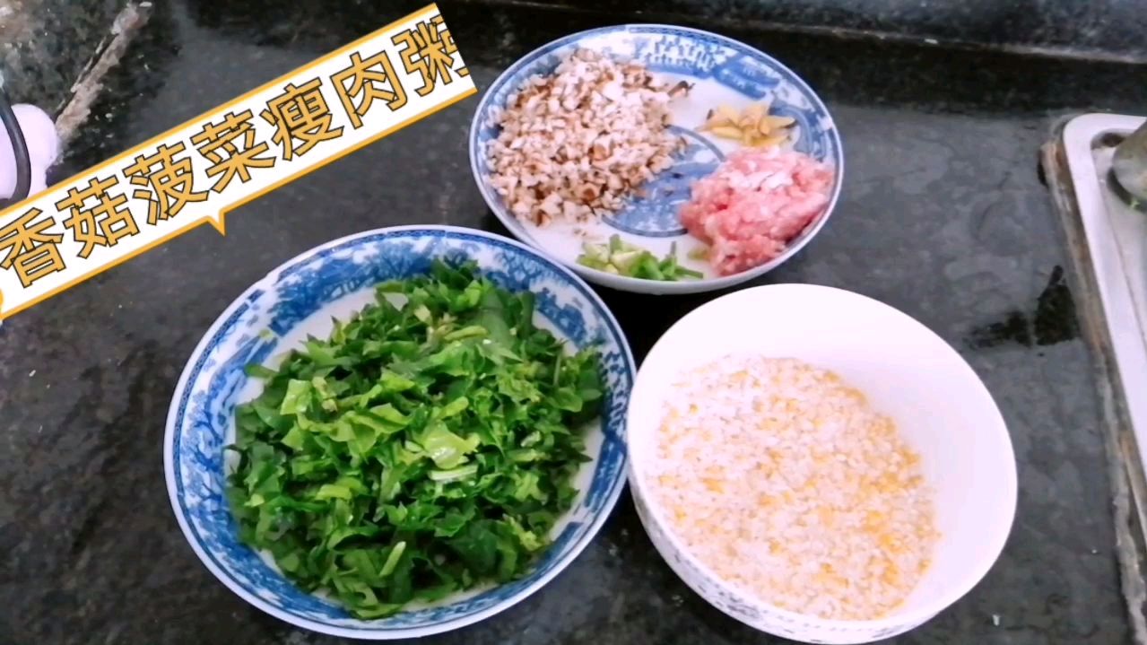 非常时期冰箱里的剩菜之美味营养的香菇菠菜瘦肉粥!