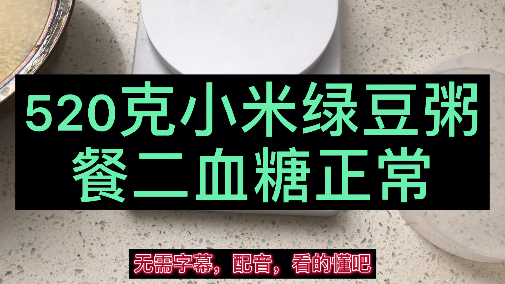 二型糖人早餐敢喝520克,小米绿豆粥,未曾想血糖值还不错